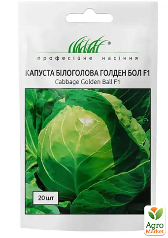 Капуста "Голден Бол F1" ТМ "Профессиональные семена" 20шт