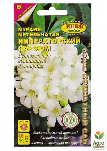 Мурайя метельчатая "Императорский парфюм" ТМ "Аэлита" 7шт