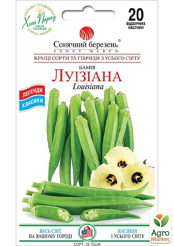 Бамія "Луїзіана" ТМ "Сонячний березень" 20шт