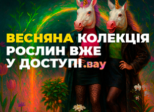 Весняна колекція рослин вже у доступі Весняна колекція рослин вже у доступі