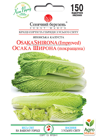 Капуста "Осака Широна" ТМ "Солнечный март" 150шт