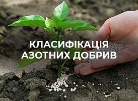 Азотні добрива: застосування і використання | Agro-market