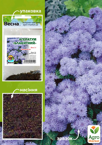 Агератум "Блакитний" (Зипер) ТМ "Весна" 1г