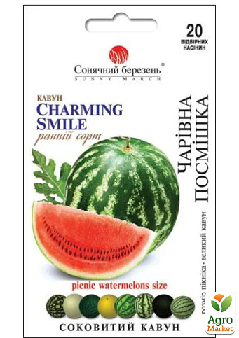 Кавун "Чарівна посмішка" ТМ "Сонячний березень" 20шт