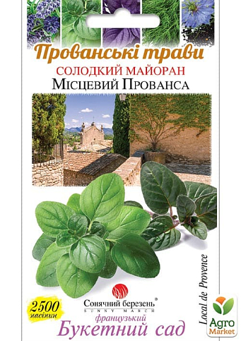 Майоран "Местный Прованса" ТМ "Солнечный март" 2500шт.