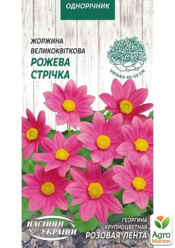 Жоржина "Рожева стрічка" ТМ "Насіння України" 0.2г