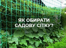 Купити садові сітки для городу, дачі та саду — Agro-market 