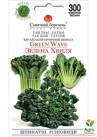 Шпинатная капуста "Татсой зеленая волна" ТМ "Солнечный март" 300шт