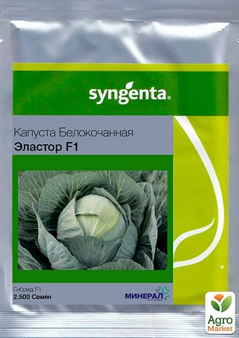 Капуста "Еластор F1" ТМ "Syngenta" 2500шт