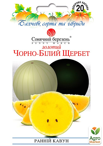 Арбуз "Золотой черно-белый щербет" смесь ТМ "Солнечный март" 20шт