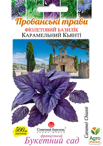 Базилик "Карамельный Кьянти" ТМ "Солнечный март" 500шт
