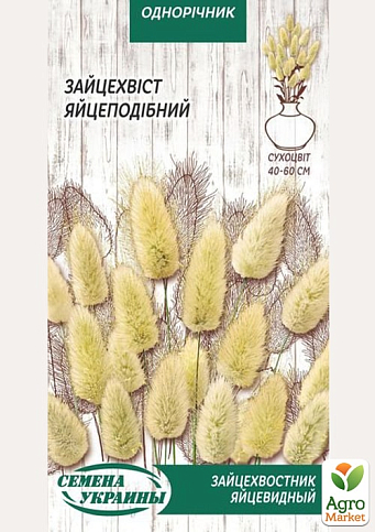 Зайцехвостнік ТМ "Насіння України" 0.2г