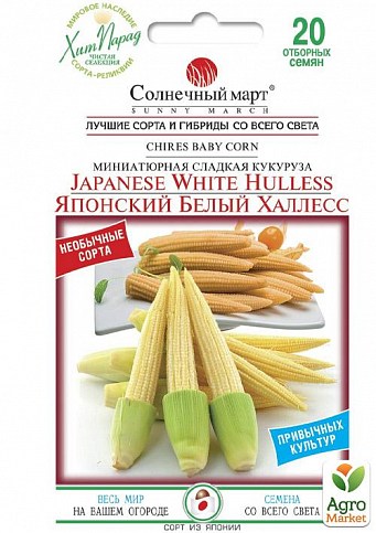Кукурудза "Японський білий Халлесс" ТМ "Сонячний березень" 20шт