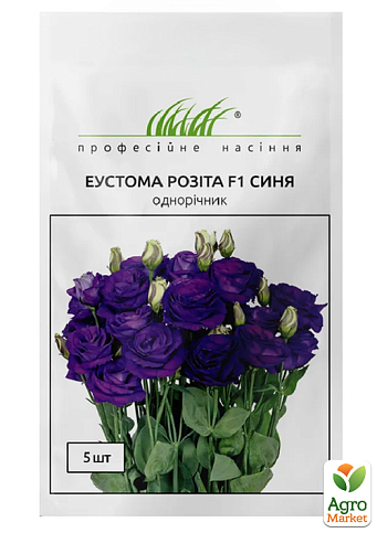 Еустома "Розіта F1" синя ТМ "Професійне насіння" 5шт