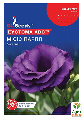Еустома "Місіс Парпл" ТМ "GL SEEDS" 5шт