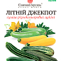 Кабачок "Літній джекпот" ТМ "Сонячний березень" 10г