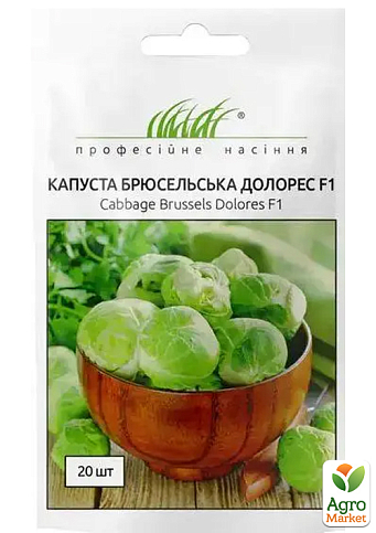 Капуста брюссельская "Долорес F1" ТМ "Профессиональные семена" 20шт