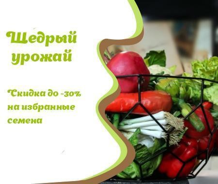 Акция! Щедрый урожай Акция! Щедрый урожай