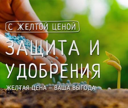 Акция! Желтая цена на избранные удобрения и препараты защиты Акция! Желтая цена на избранные удобрения и препараты защиты