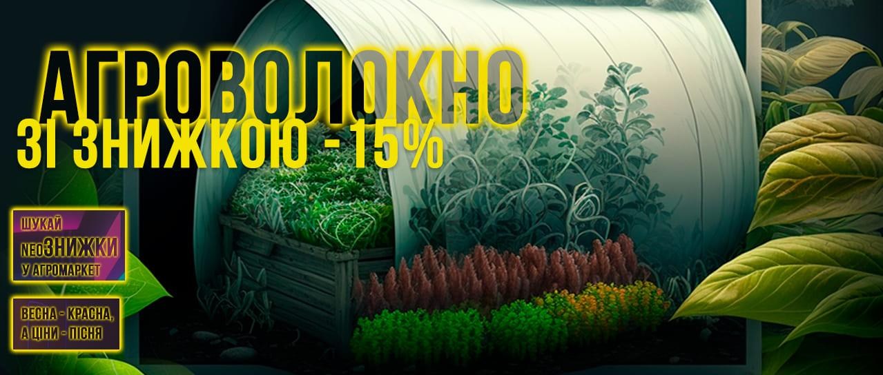 Знижки до -15% на агроволокно! Знижки до -15% на агроволокно!