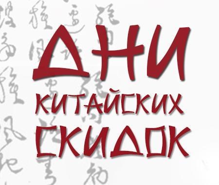 Дни Китайская Скидка: Такие странные больше скидки на все Дни Китайская Скидка: Такие странные больше скидки на все
