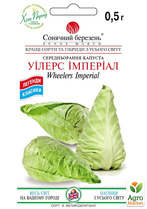 

Капуста Уілерс Імперіал ТМ Сонячний березень 0,5г