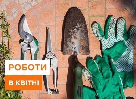 Садово-городні роботи у квітні, список важливих робіт на ділянці у квітні - Agro-Market
