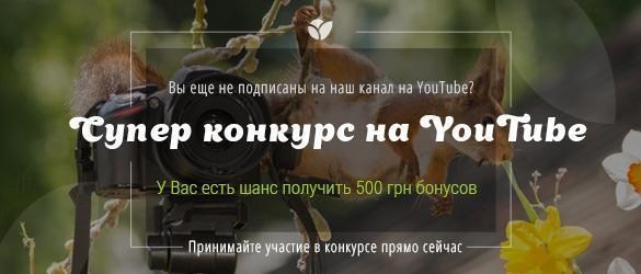 Грандиозный конкурс на нашем YouTube канале Грандиозный конкурс на нашем YouTube канале