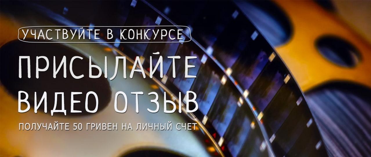 Акция! Получайте 50 бонусных гривен за видео отзыв Акция! Получайте 50 бонусных гривен за видео отзыв
