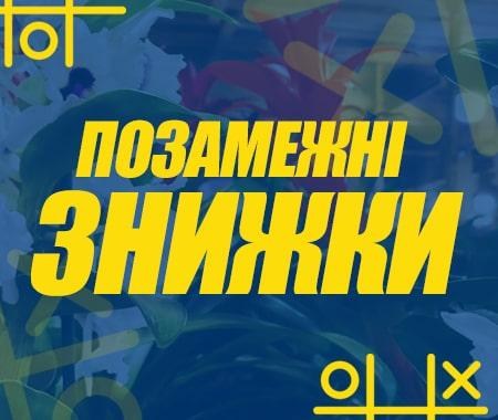 Позамежні знижки Позамежні знижки