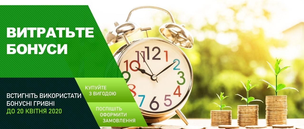 Поспішайте списати бонусні гривні Поспішайте списати бонусні гривні