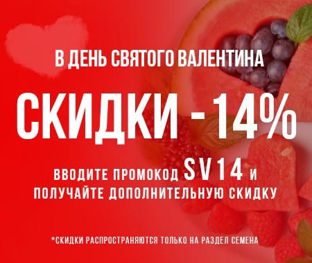 В день святого Валентина скидки -14% на семена В день святого Валентина скидки -14% на семена