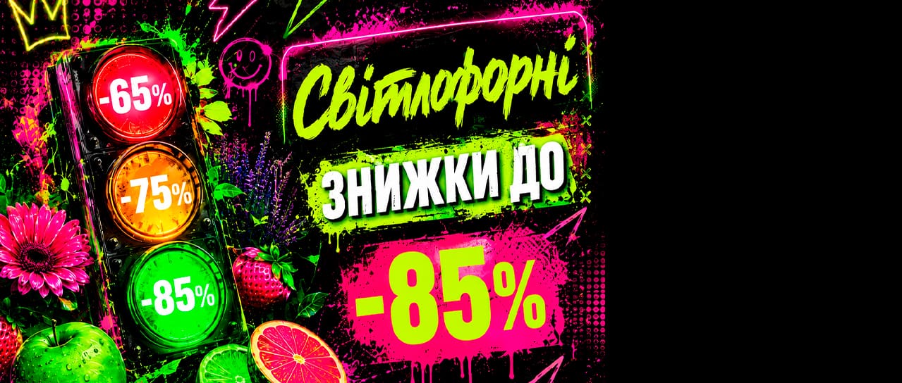 Світлофорні знижки до -85%!