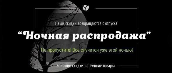Ночная распродажа: возвращение! Ночная распродажа: возвращение!