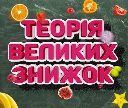 Теорія великих знижок Теорія великих знижок