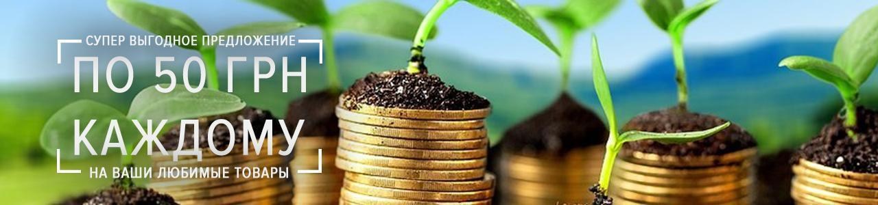 Возвращаем по 50 грн каждому за Ваш заказ! Возвращаем по 50 грн каждому за Ваш заказ!
