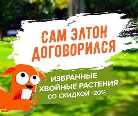 Акция! Сам Элтон договорился Акция! Сам Элтон договорился