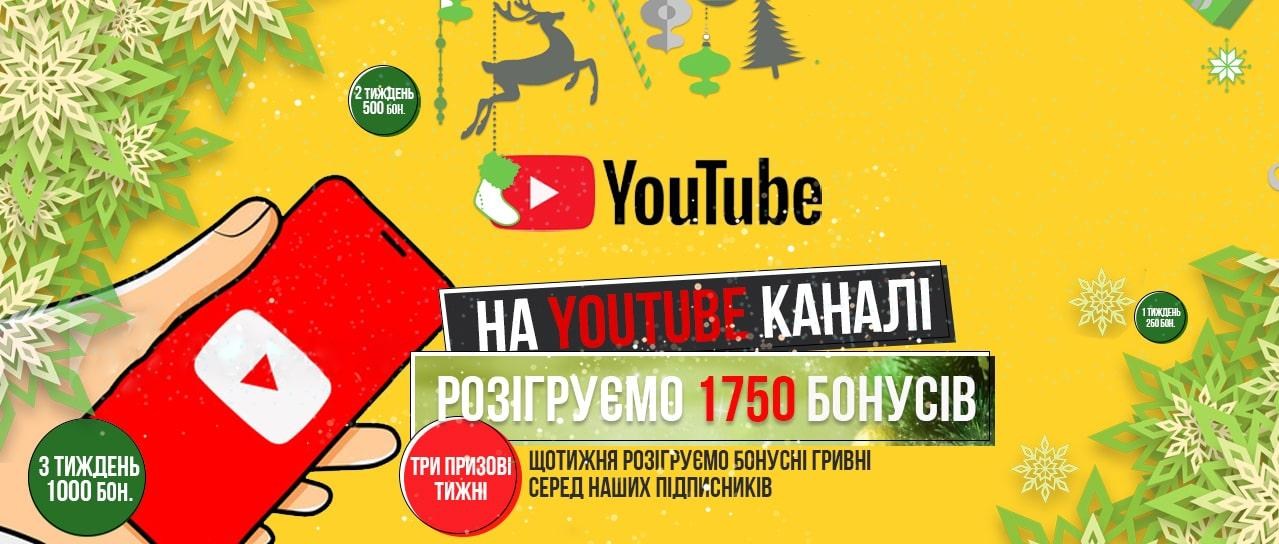 Розіграємо 1750 бонусних гривень на YouTube каналі! Розіграємо 1750 бонусних гривень на YouTube каналі!