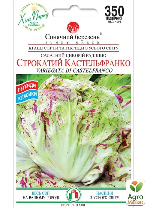 

Салат цикорный Пестрый Кастельфранко ТМ Солнечный март 350шт