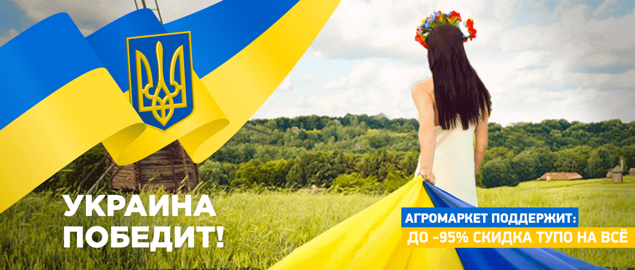 Украина Победит! Агромаркет поддержит: до -95% скидка тупо на всё