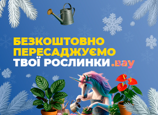 Обережна та безкоштовна пересадка твоїх рослин! Обережна та безкоштовна пересадка твоїх рослин!