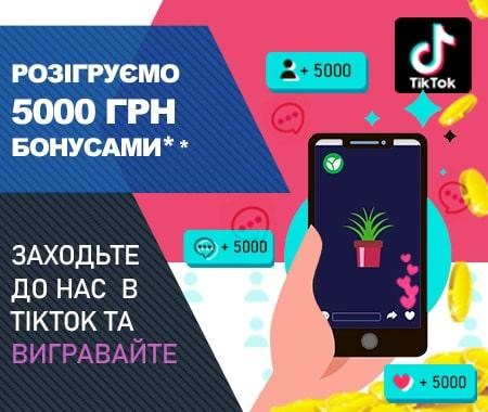 Акція! Розіграємо 5000 бонусних гривень у TikTok Акція! Розіграємо 5000 бонусних гривень у TikTok