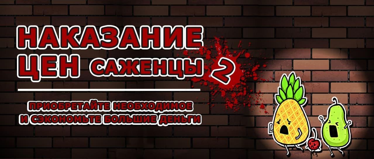 Наказание цен 2. Саженцы Наказание цен 2. Саженцы