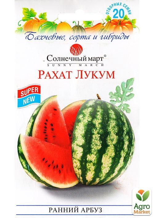 

Арбуз "Рахат Лукум" ТМ "Солнечный март" 20шт NEW