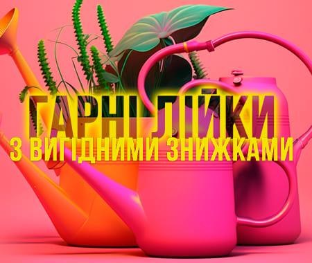 Супер-знижки на лійки! Супер-знижки на лійки!