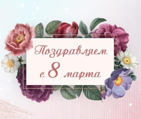 Поздравляем с 8 Марта! Поздравляем с 8 Марта!