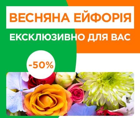 Весняна ейфорія зі знижками до -50%! Весняна ейфорія зі знижками до -50%!