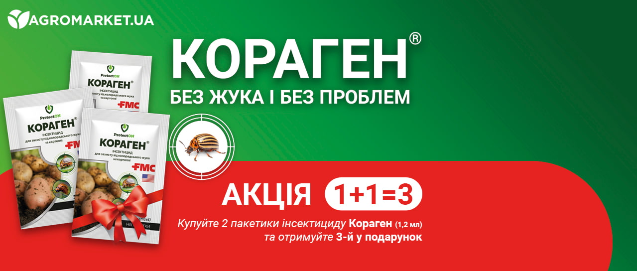 Кораген: без жука і без проблем! 1+1=3