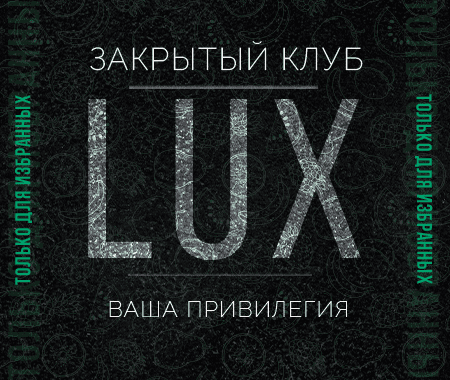Акция! Карта закрытого клуба "LUX" со скидкой. Акция! Карта закрытого клуба "LUX" со скидкой.
