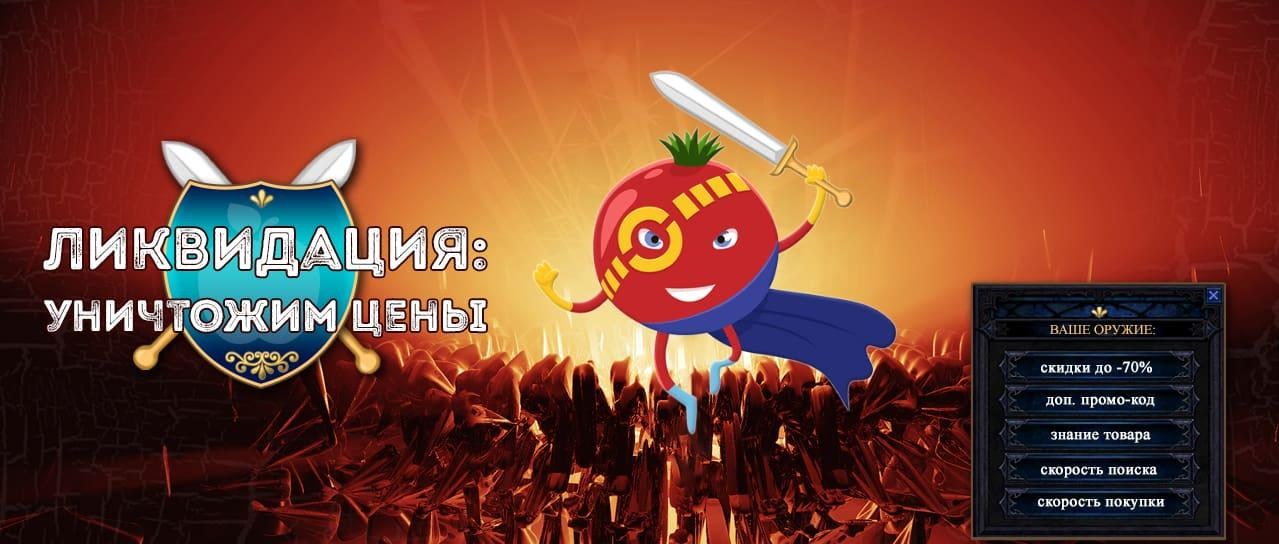 Ликвидация: Уничтожим цены Ликвидация: Уничтожим цены